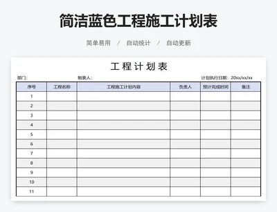 简洁蓝色工程施工计划表