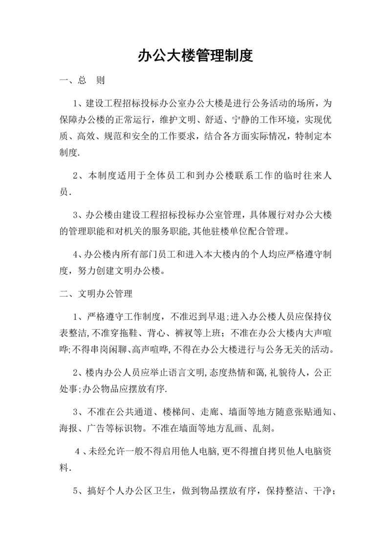 办公大楼管理制度.docx