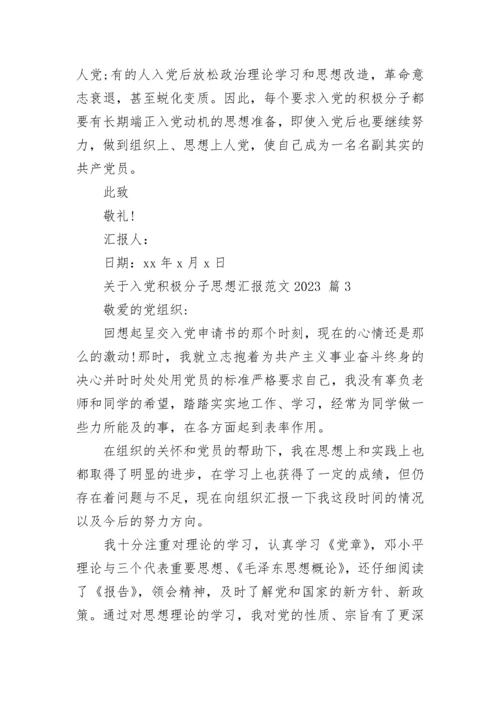 关于入党积极分子思想汇报范文2023.docx