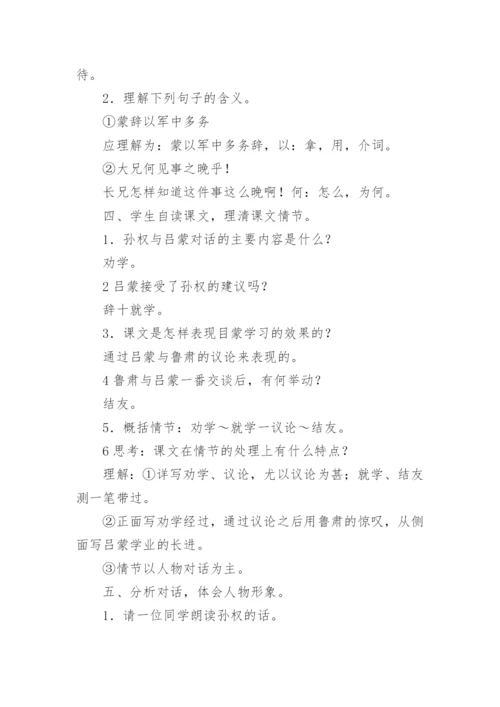 孙权劝学教学教案.docx