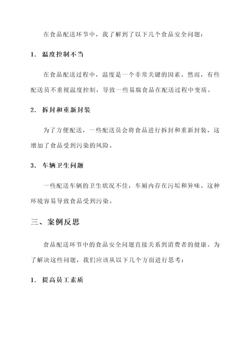 秋冬食品安全培训心得