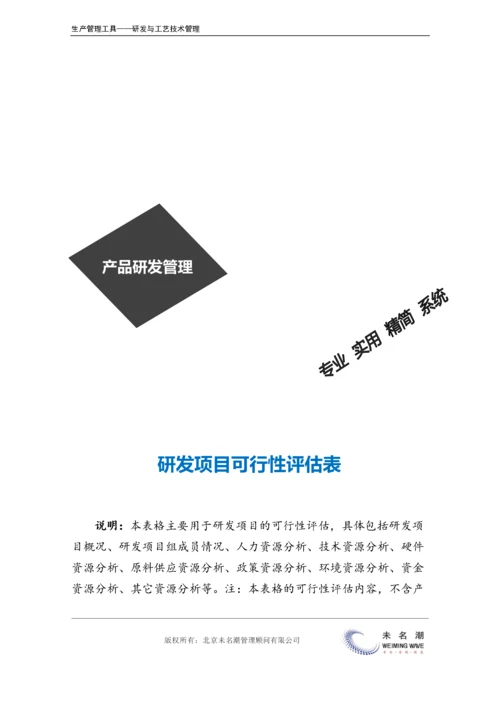 研发项目可行性评估表.doc.docx