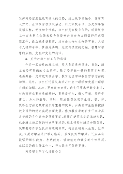 网络培训学习心得体会.docx