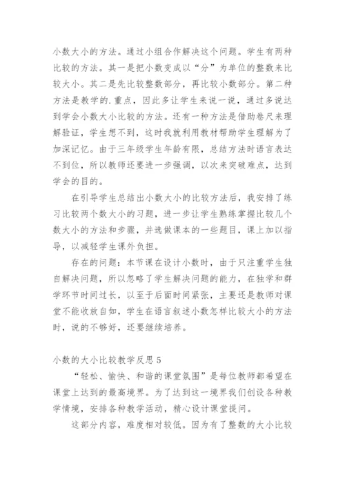 小数的大小比较教学反思.docx