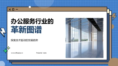 办公服务行业的革新图谱
