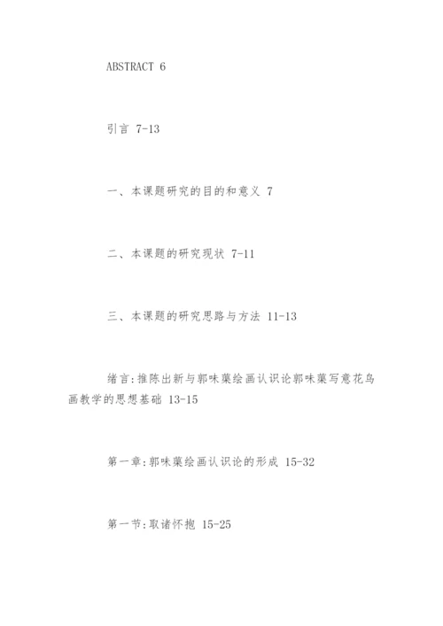 美术教育硕士毕业论文提纲精编.docx