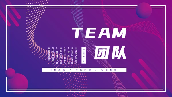 企业培训TEAM团队通用PPT模板