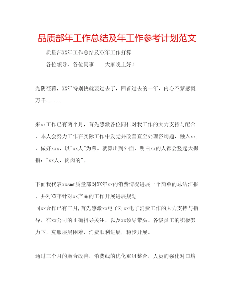 精编品质部年工作总结及年工作参考计划范文.docx