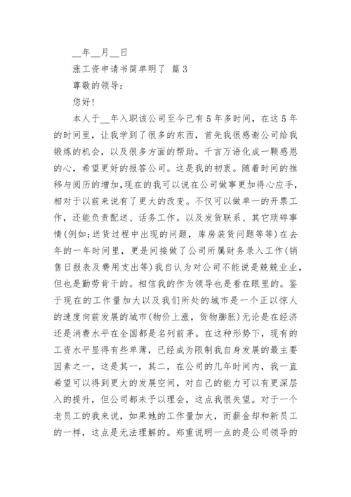 涨工资申请书简单明了.docx
