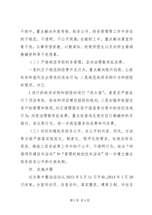 航天小学政风集中整顿活动实施方案 (4).docx