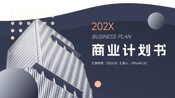 蓝色商业欧美大气商业计划书PPT模板