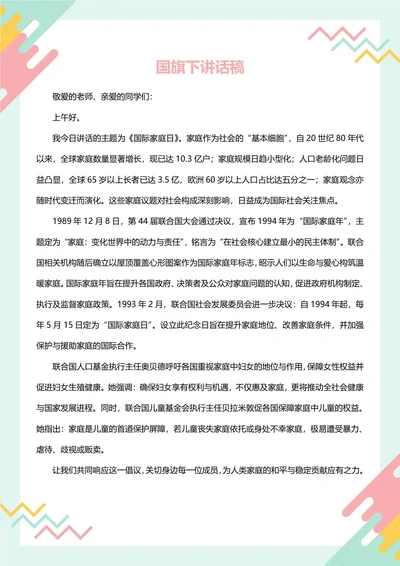 国旗下讲话稿(国家家庭日)