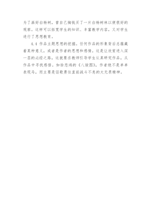 美术欣赏教学一二三的论文.docx