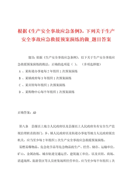 根据生产安全事故应急条例，下列关于生产安全事故应急救援预案演练的做题目答案