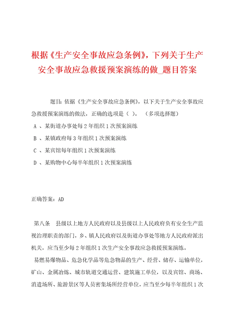 根据生产安全事故应急条例，下列关于生产安全事故应急救援预案演练的做题目答案