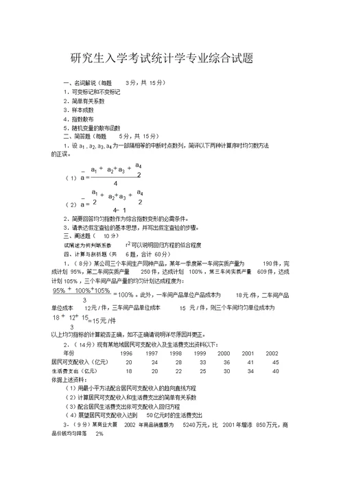 研究生入学考试统计学专业综合试题