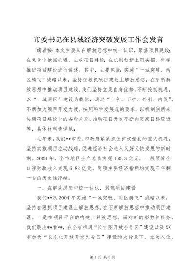 市委书记在县域经济突破发展工作会发言.docx