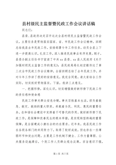 县村级民主监督暨民政工作会议讲话稿.docx