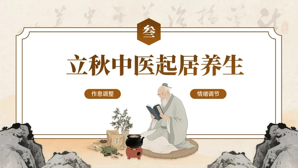 棕色中国风立秋中医养生PPT模板