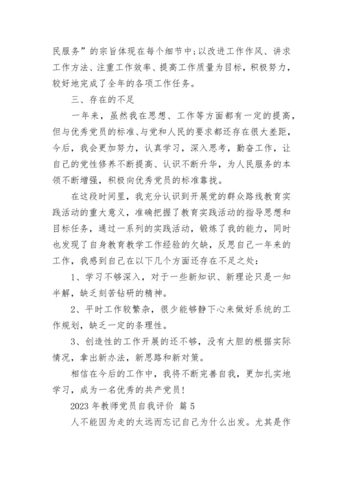 2023年教师党员自我评价.docx
