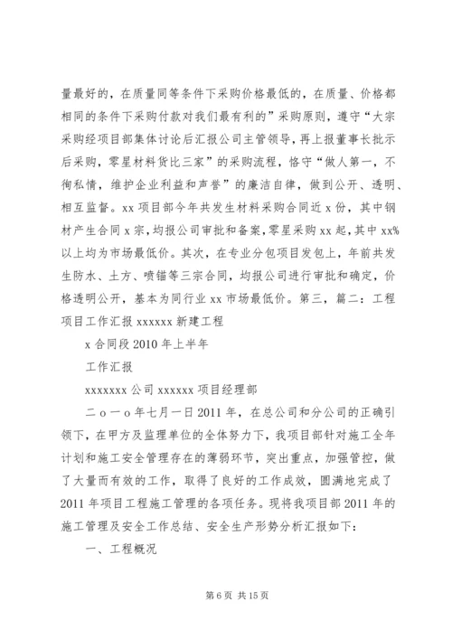 项目部工作汇报材料 (4).docx