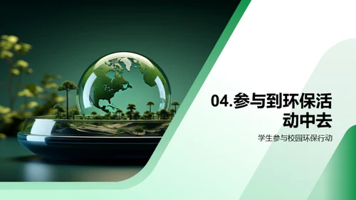 守护绿色家园