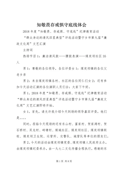 知敬畏存戒惧守底线体会 (2).docx