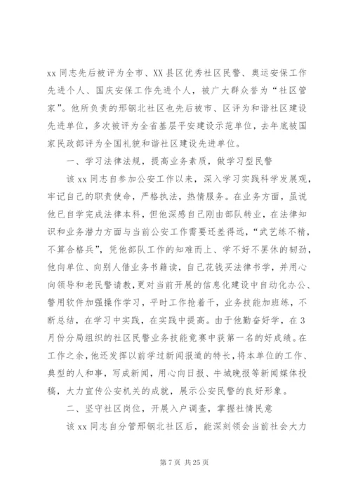 民警个人先进事迹材料5篇.docx