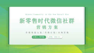 新零售微信朋友圈时代社群营销方案通用PPT模板