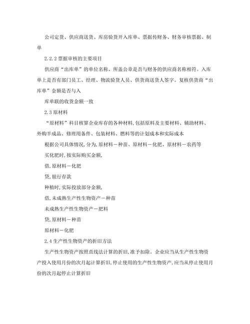 对生产性生物资产会计核算问题的探讨