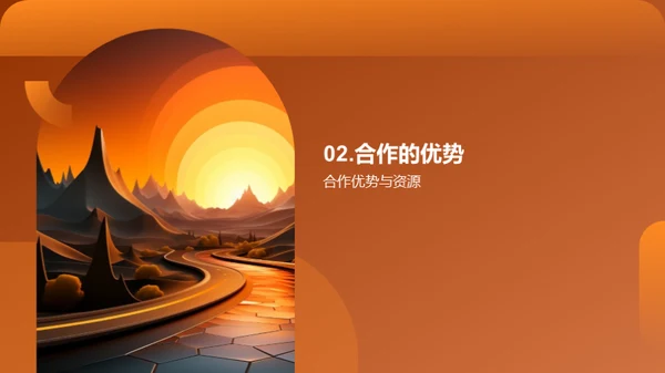 共享成功之路