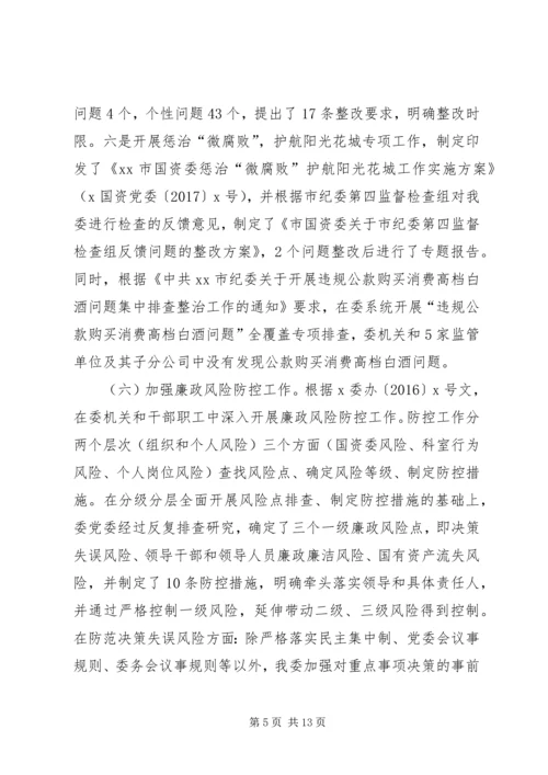 市国资委系统党风廉政建设工作会议报告.docx