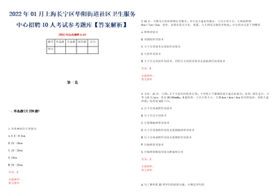 2022年01月上海长宁区华阳街道社区卫生服务中心招聘10人考试参考题库答案解析