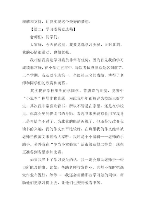 初中学习委员竞选稿.docx