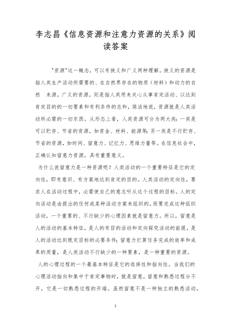 李志昌《信息资源和注意力资源的关系》阅读答案.docx