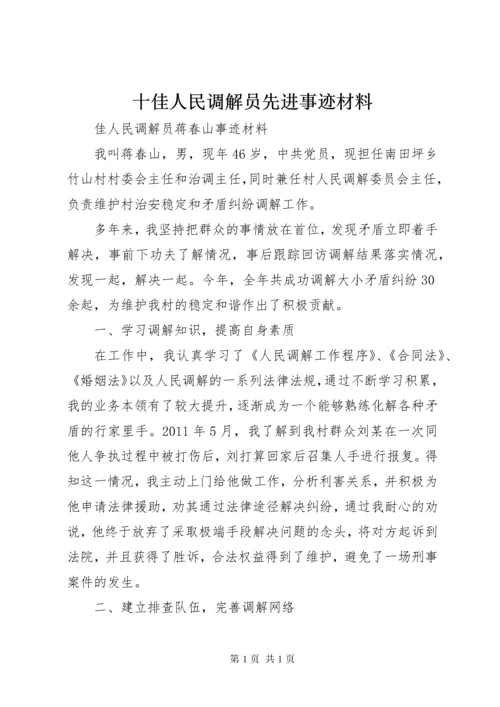 十佳人民调解员先进事迹材料.docx