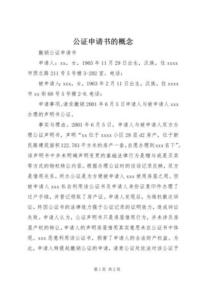 公证申请书的概念 (2).docx