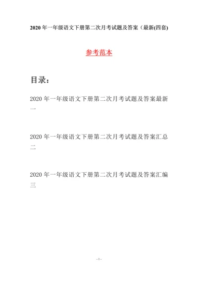 2020年一年级语文下册第二次月考试题及答案最新(四套).docx