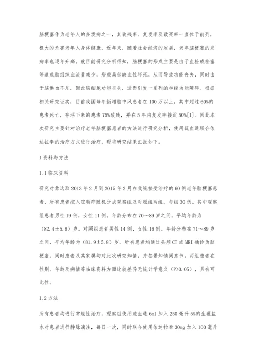 疏血通联合依达拉奉治疗老年脑梗塞患者临床疗效评价.docx