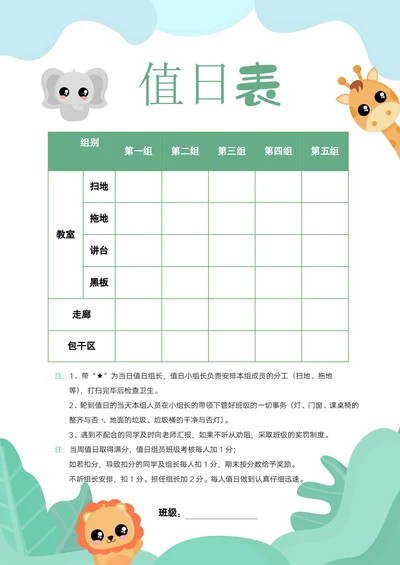 A4小清新绿色手绘小学生教室卫生值日表