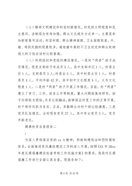 健康扶贫自查报告.docx