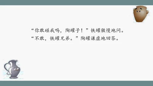 小学语文三下 6《陶罐和铁罐》课件