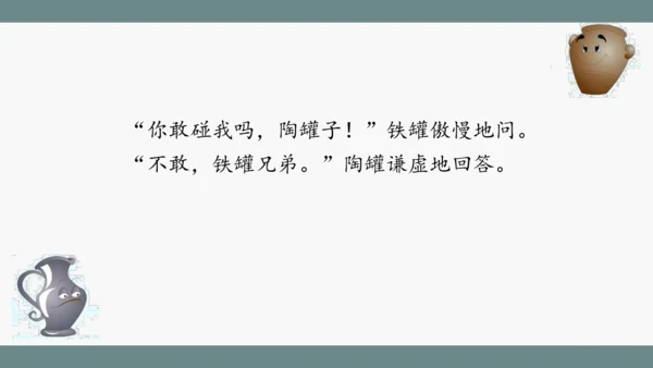 小学语文三下 6《陶罐和铁罐》课件