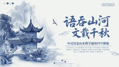 蓝色中式诗意山水教学通用PPT模板