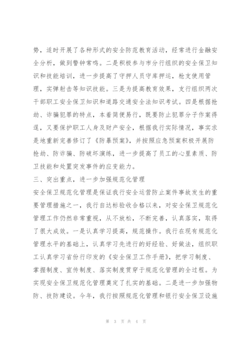 银行安全保卫工作总结.docx