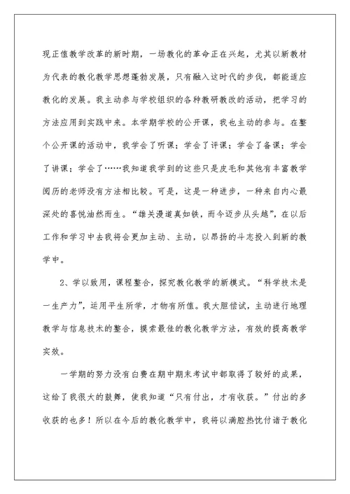 初一地理教师个人工作总结