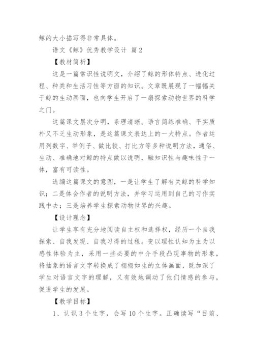 语文《鲸》优秀教学设计.docx