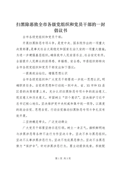 扫黑除恶致全市各级党组织和党员干部的一封倡议书 (2).docx