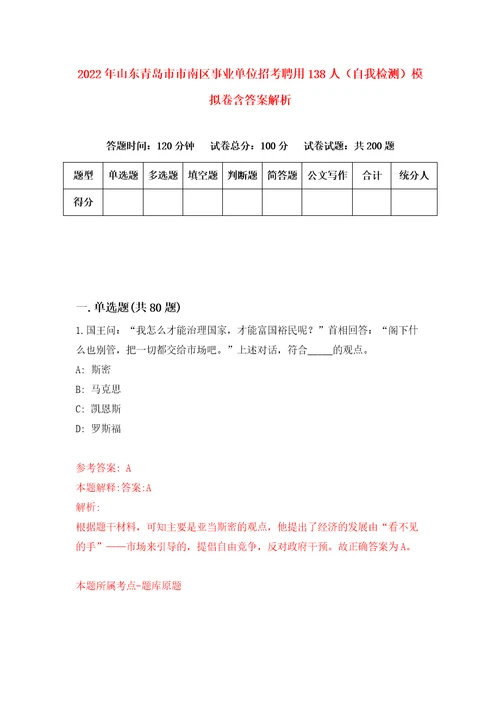 2022年山东青岛市市南区事业单位招考聘用138人自我检测模拟卷含答案解析第4版