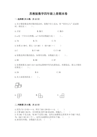 苏教版数学四年级上册期末卷及答案【新】.docx